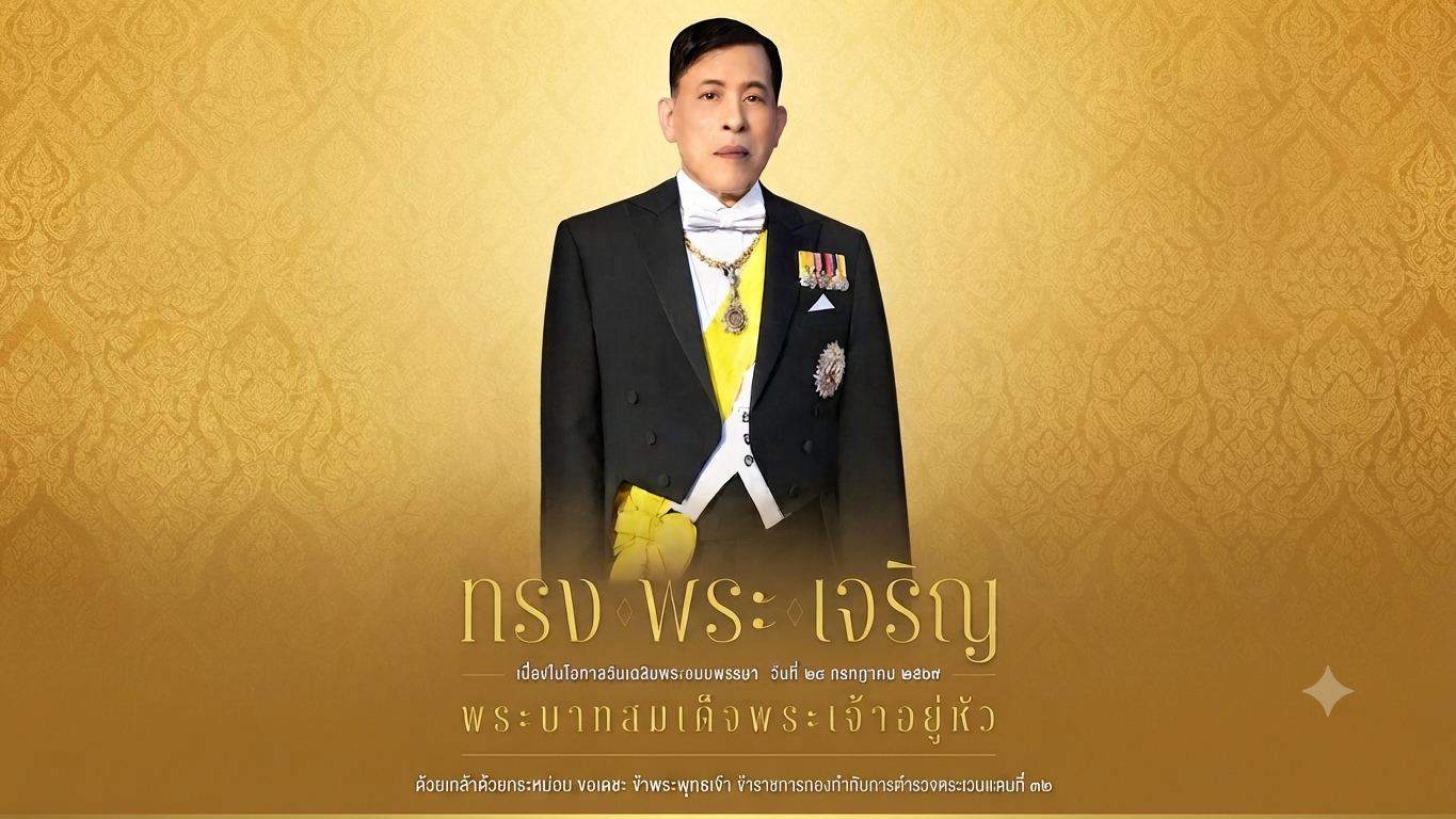 ทรงพระเจริญ - พระบาทสมเด็จพระเจ้าอยู่หัว กองกำกับการตำรวจตระเวนชายแดนที่ 32